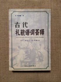 古代礼貌语词荟释 [附]古代礼貌语概论