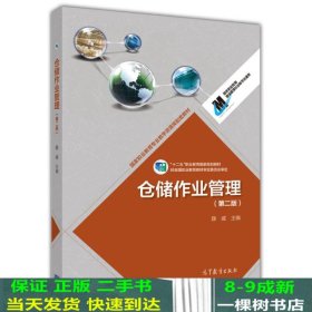 仓储作业管理（第二版）/国家职业教育专业教学资源库配套教材·“十二五”职业教育国家规划教材