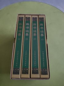 群书治要（全四册）