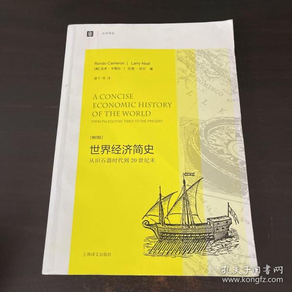 大学译丛·世界经济简史：从旧石器时代到20世纪末（第4版）