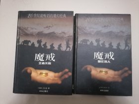 魔戒前传：霍比特人+王者无敌【2本合售】精装