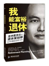 正版現(xiàn)貨新書 我能富裕退休 9787557001513 李統(tǒng)毅