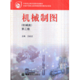 機(jī)械制圖機(jī)械類第三3版王幼龍高等教育出版社9787040210538
