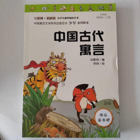 快乐读书吧小学三年级阅读：中国古代寓言