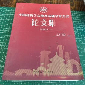 中国建筑学会地基基础学术大会论文集（2022）