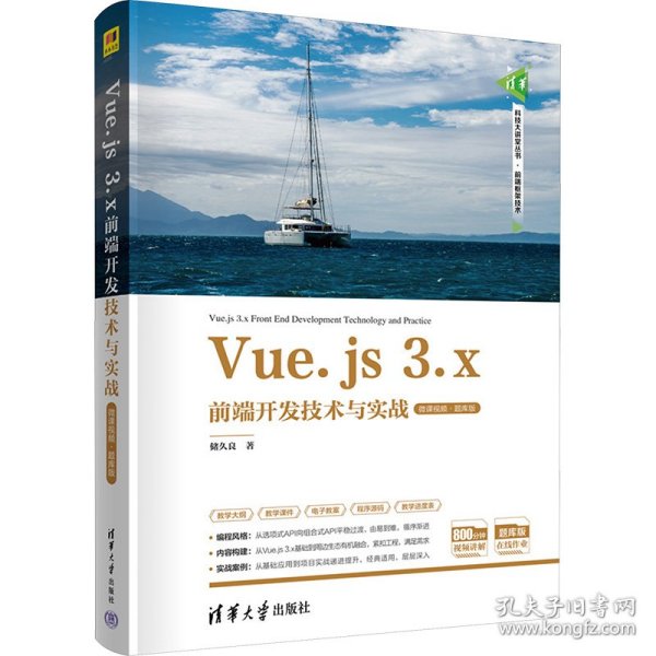 Vue.js 3.x前端开发技术与实战（微课视频·题库版）