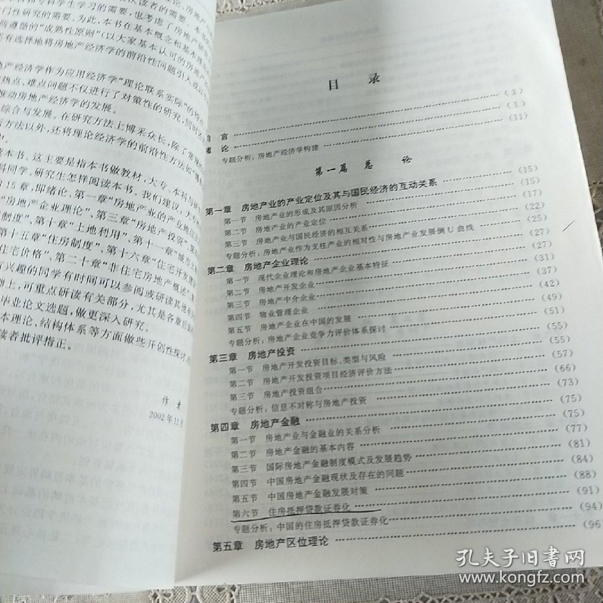 房地产经济学通论/普通高等教育“十一五”国家级规划教材·21世纪经济与管理精编教材·经济学系列