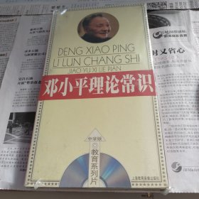 中学版教育系列片邓小平理论常识