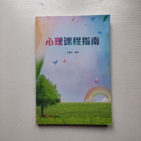 心理课程指南