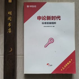 申论新时代标准答案精粹