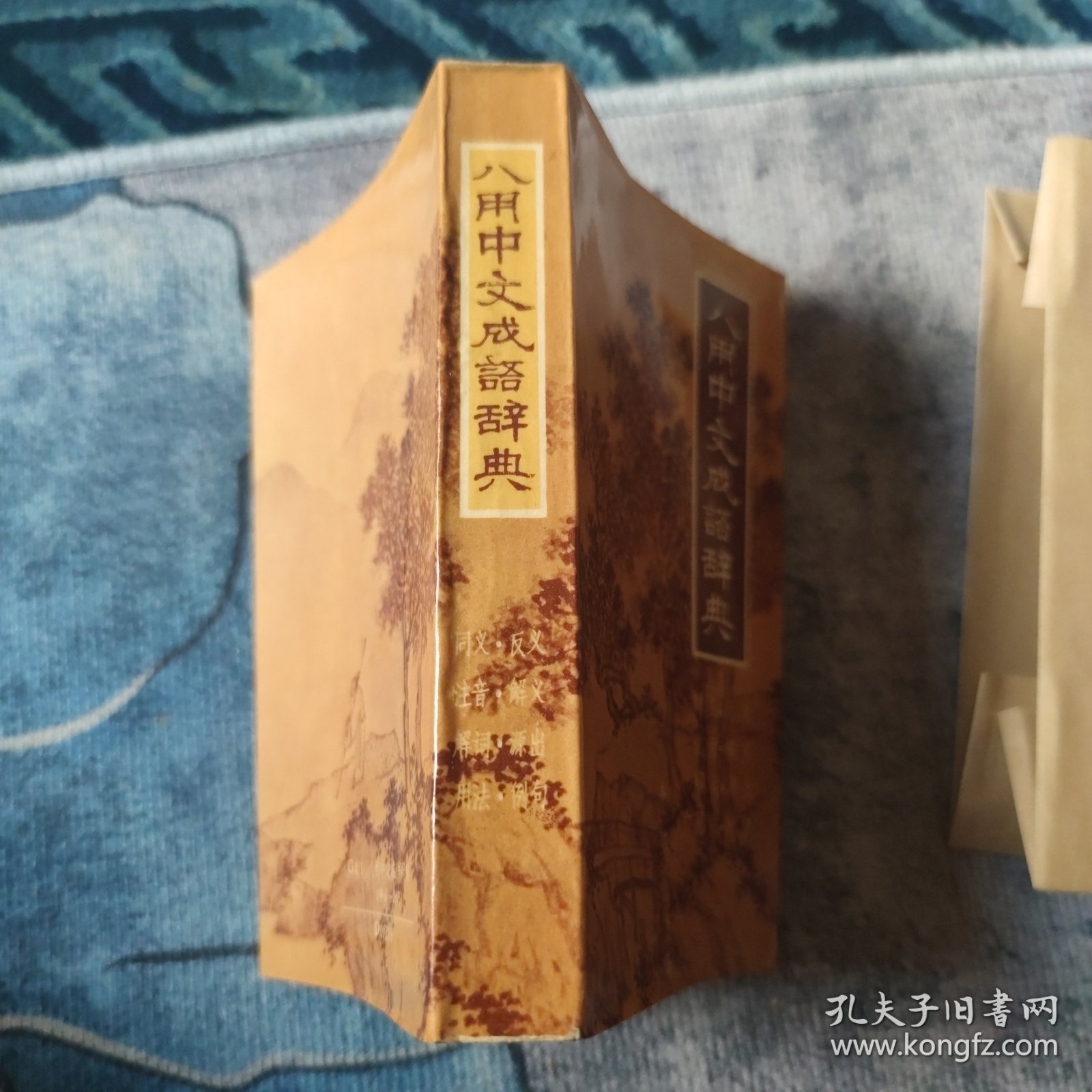 八用中文成语辞典--（古典彩色精美插图本 ）辞书类 内有同义、反义、注音、解义、解词、源出、用法、例句——八用