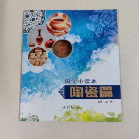 国学小读本 陶瓷篇