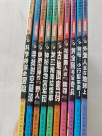 少年科学探秘手记 注音彩图版:神秘的地宫军团，外星人就在地球上，警报小行星来袭，黄金国寻宝奇兵，花草美人的阴谋，古地图密码，龙三角海域怪事，隐居沼泽的野人，寻找时空隧道，科学神探的冒险，10本合售
