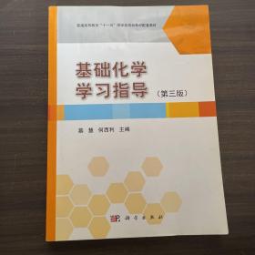 基础化学学习指导（第3版）/普通高等教育“十一五”国家级规划教材配套教材