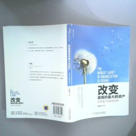 改变是组织最大的资产新希望六和转型实务