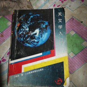 天文学入门