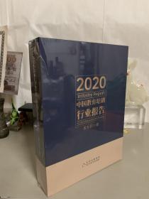 2020中国教育培训行业报告（全新未拆封）