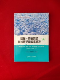 胡萝卜种质资源描述规范和数据标准  4-2  农作物种质资源技术规范丛书 平装 16开