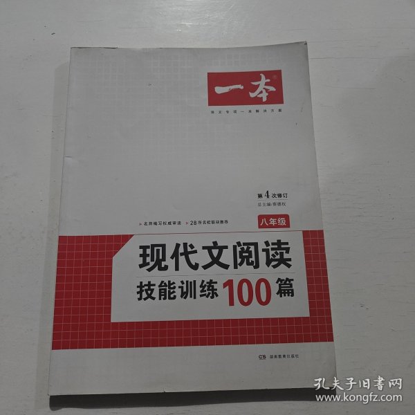 开心语文·现代文阅读技能训练100篇：八年级（最新修订版）