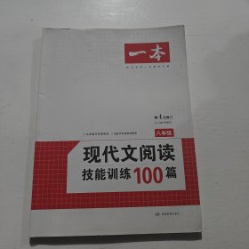 开心语文·现代文阅读技能训练100篇：八年级（最新修订版）