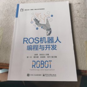 ROS机器人编程与开发