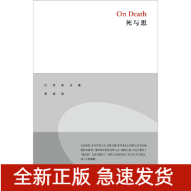 死与思