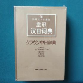 外研社·三省堂皇冠汉日词典