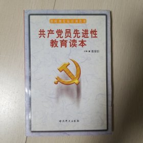 共产党员先进性教育读本——新时期党员培训教材