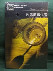 闪光的氰化物：阿加莎·克里斯蒂侦探推理系列