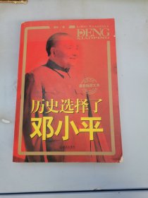 历史选择了邓小平（最新版图文本）：首次全面大胆揭秘邓小平三起三落真相和改革历程波澜壮阔的一生