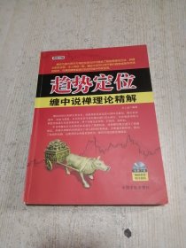 趋势定位：缠中说禅理论精解