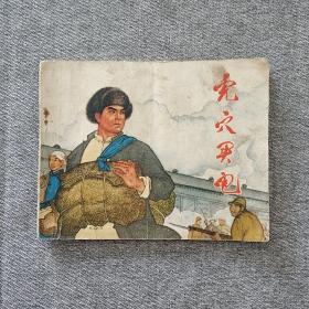 虎穴买电 连环画