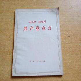 马克思恩格斯共产党宣言