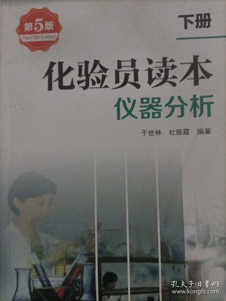 化验员读本：仪器分析（第5版 下册）