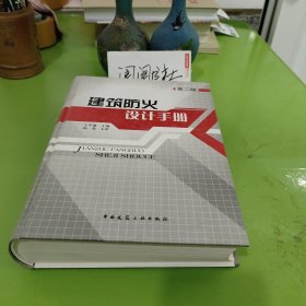 建筑防火设计手册（第2版）