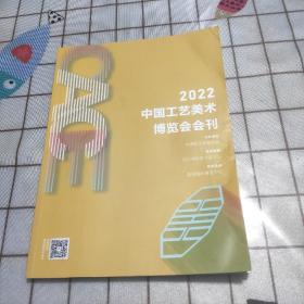 2022 中国工艺美术博览会会刊  各参展商简介 工艺美术特色展团等