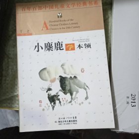 百年百部中国儿童文学经典书系·小麋鹿学本领: