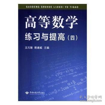 高等数学练习与提高（4）