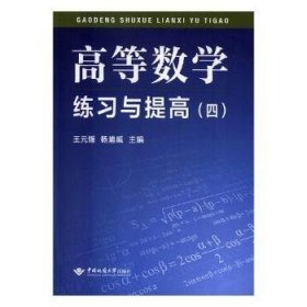 高等数学练习与提高（4）