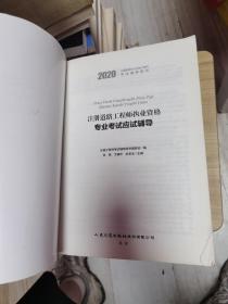 2020注册道路工程师执业资格专业考试应试辅导