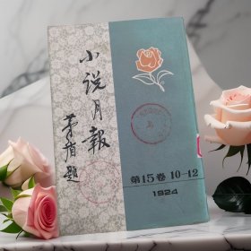 小说月报 第15卷 10-12 （1924）（80年代影印本）【 一版一印 9品 内页全新 】