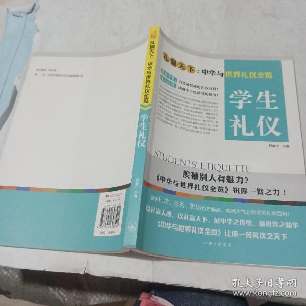 礼赢天下：学生礼仪