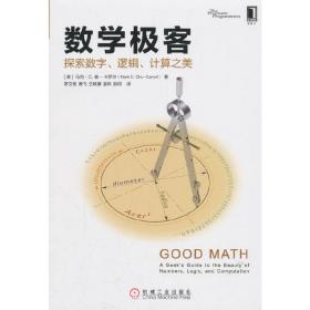 数学极客：探索数字、逻辑、计算之美