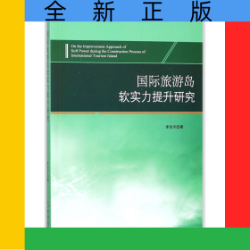 國(guó)際旅游島軟實(shí)力提升研究