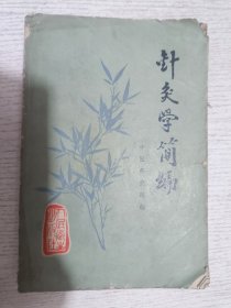 针灸学简编 1976年