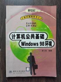 计算机公共基础（Windows 98 环境）有划线