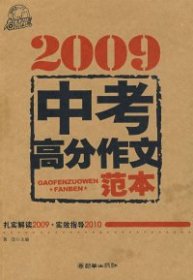 【正版书籍】2009中考高分作文范本