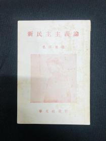 新民主主义论系列：1946年华光社【新民主主义论】
