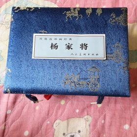 《杨家将》大精装共计五册