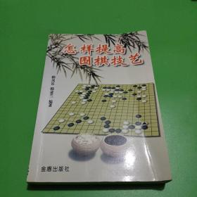 怎样提高围棋技艺